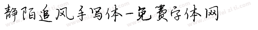 静陌追风手写体字体转换