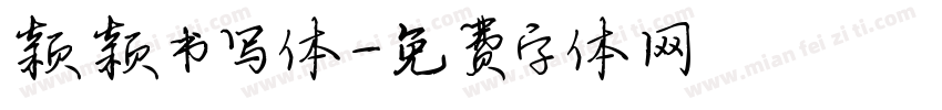 颖颖书写体字体转换