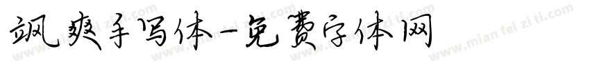 飒爽手写体字体转换