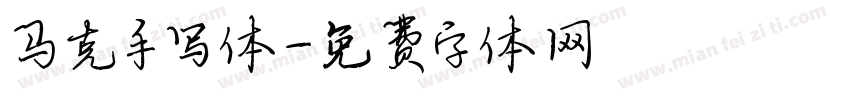 马克手写体字体转换