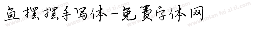鱼摆摆手写体字体转换