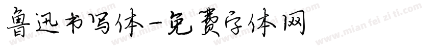 鲁迅书写体字体转换