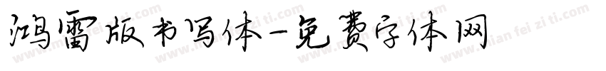 鸿雷版书写体字体转换