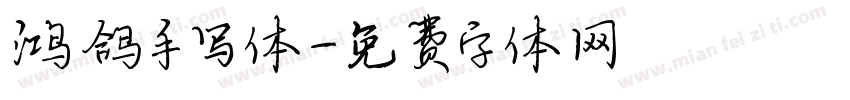 鸿鸽手写体字体转换