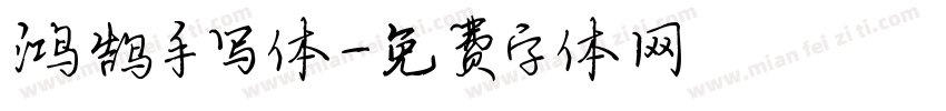 鸿鹄手写体字体转换