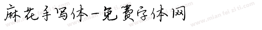 麻花手写体字体转换