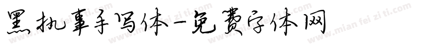 黑执事手写体字体转换