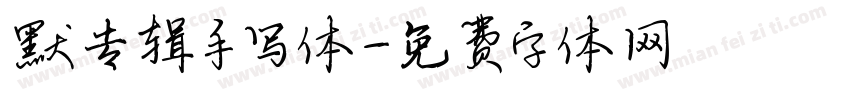 默专辑手写体字体转换