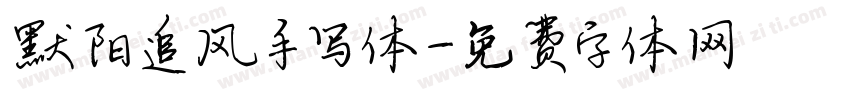 默阳追风手写体字体转换