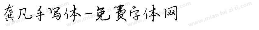 龚凡手写体字体转换