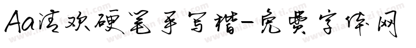 Aa清欢硬笔手写楷字体转换