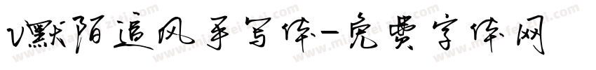 v默陌追风手写体字体转换