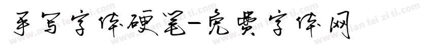 手写字体硬笔字体转换