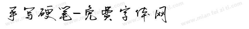 手写硬笔字体转换