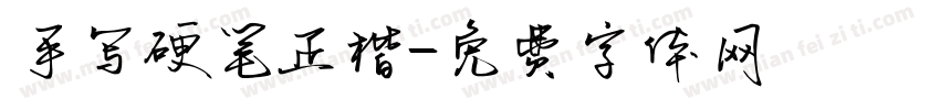 手写硬笔正楷字体转换