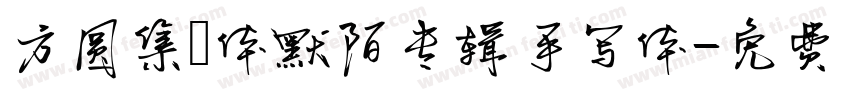 方圆集風体默陌专辑手写体字体转换