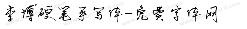 李博硬笔手写体字体转换