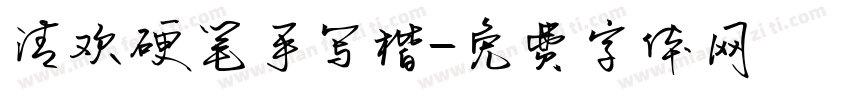 清欢硬笔手写楷字体转换