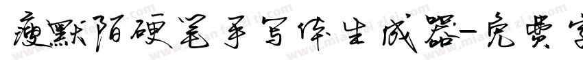 瘦默陌硬笔手写体生成器字体转换