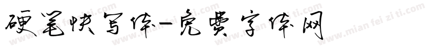 硬笔快写体字体转换