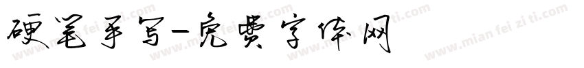 硬笔手写字体转换
