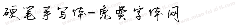 硬笔手写体字体转换
