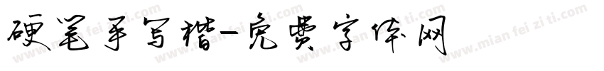 硬笔手写楷字体转换