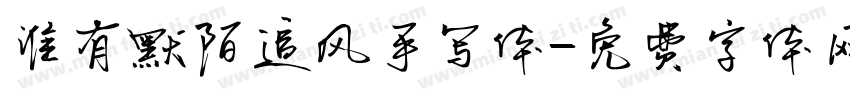 谁有默陌追风手写体字体转换