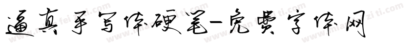 逼真手写体硬笔字体转换