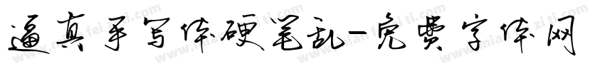 逼真手写体硬笔乱字体转换