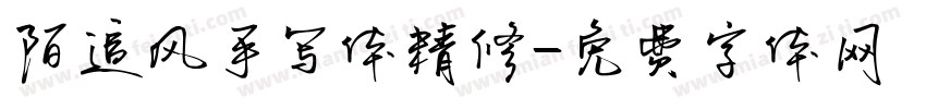 陌追风手写体精修字体转换