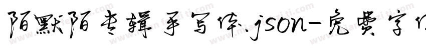 陌默陌专辑手写体.json字体转换
