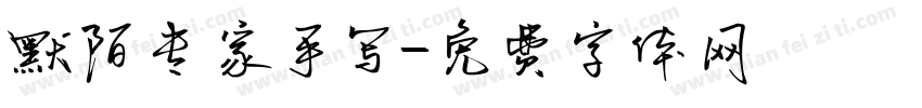 默陌专家手写字体转换