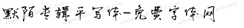 默陌专辑平写体字体转换
