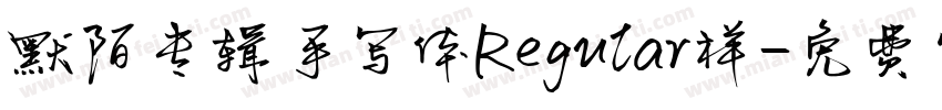 默陌专辑手写体Regular样字体转换