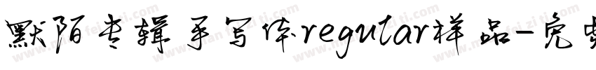 默陌专辑手写体regular样品字体转换