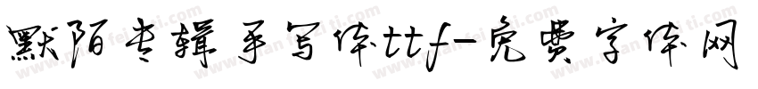 默陌专辑手写体ttf字体转换