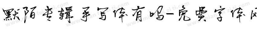 默陌专辑手写体有吗字体转换