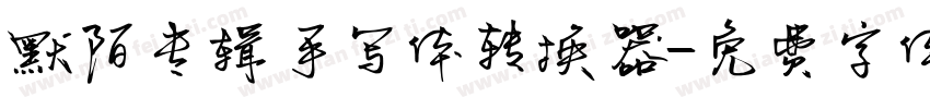 默陌专辑手写体转换器字体转换