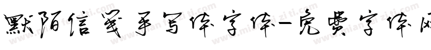 默陌信笺手写体字体字体转换