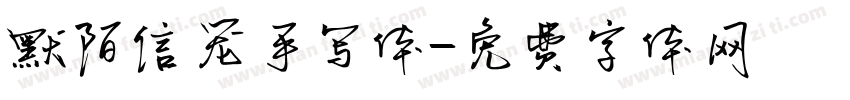 默陌信笼手写体字体转换
