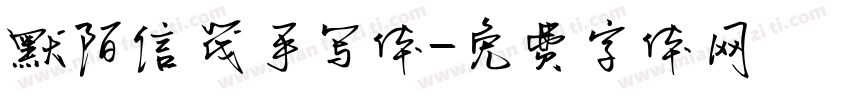 默陌信筏手写体字体转换
