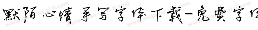 默陌心情手写字体下载字体转换