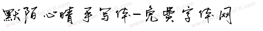 默陌心晴手写体字体转换
