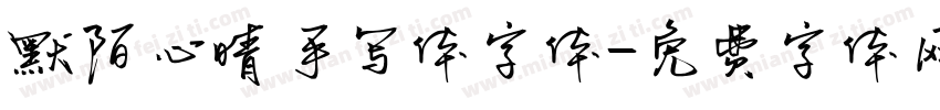 默陌心晴手写体字体字体转换