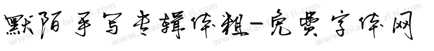 默陌手写专辑体粗字体转换