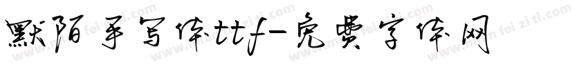 默陌手写体ttf字体转换