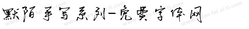 默陌手写系列字体转换