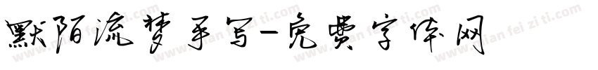 默陌流梦手写字体转换