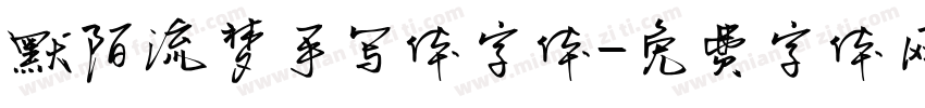 默陌流梦手写体字体字体转换